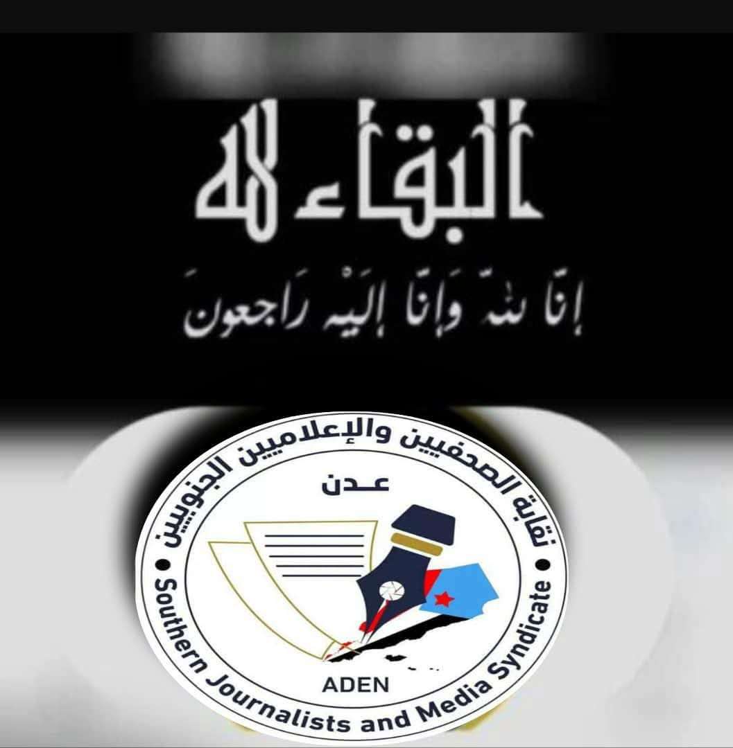 نقابة الصحفيين والإعلاميين الجنوبيين تنعي نجيبة جعفر وعلي المفلحي