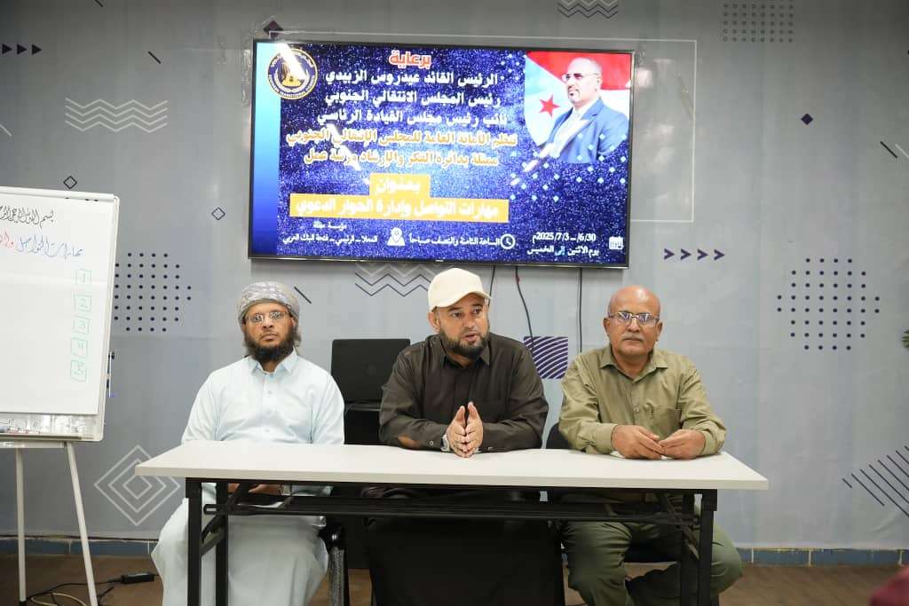 الأمانة العامة تدشّن ورشة تدريبية في مهارات التواصل وإدارة الحوار الدعوي بالعاصمة عدن