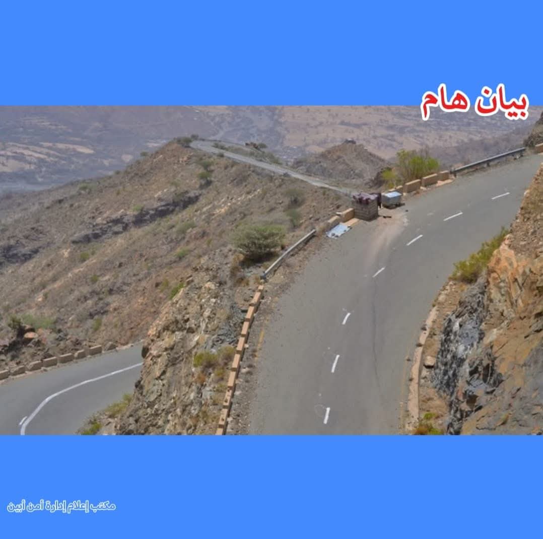 بيـان صـادر عـن الأجهزة الأمنيـة فـي محافظـة أبيـن بخصـوص فتح طريق \"ثرة\" وتوضح للرأي العام