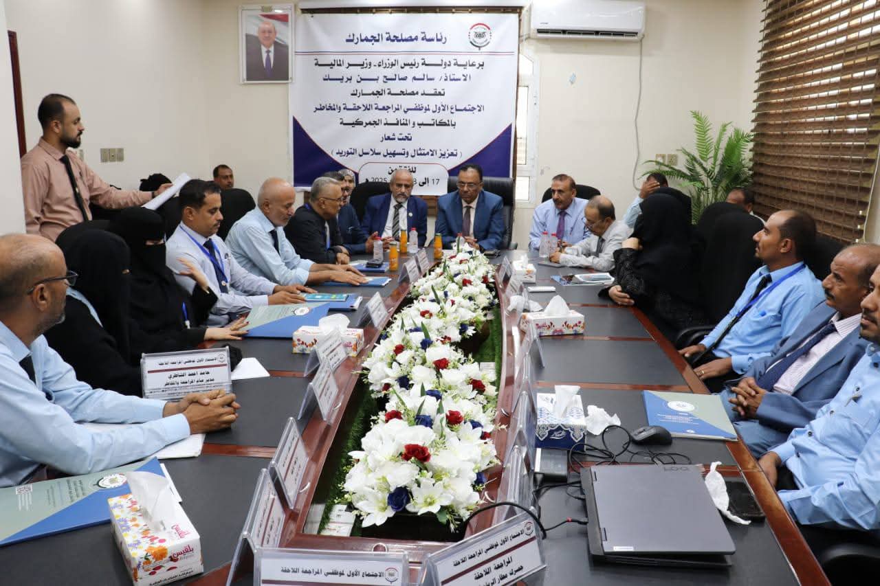 مصلحة الجمارك تختتم الاجتماع الأول لموظفي المراجعة والمخاطر