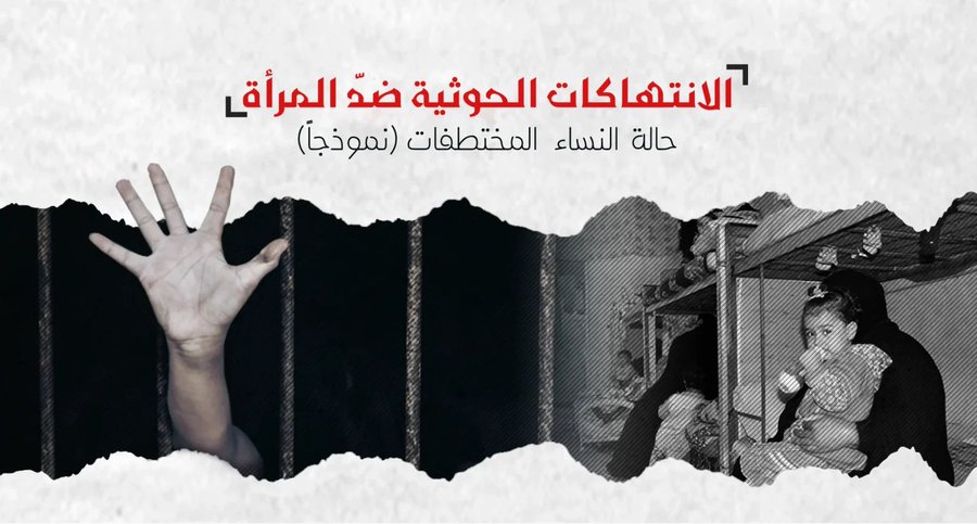 الشبكة اليمنية للحقوق والحريات تكشف عن ممارسات حوثية عنيفة ضد النساء في مناطق سيطرته