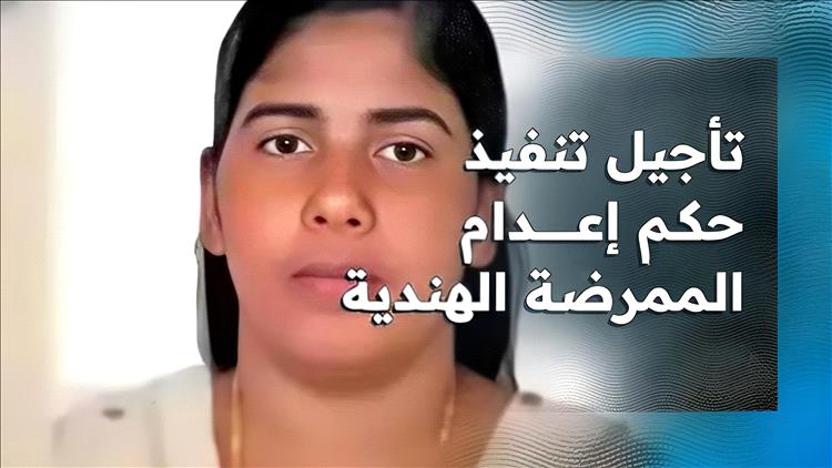 موقتًا.. تأجل إعدام الممرضة الهندية بصنعاء