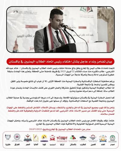 مصير مجهول لـ رئيس اتحاد طلاب اليمن في باكستان
