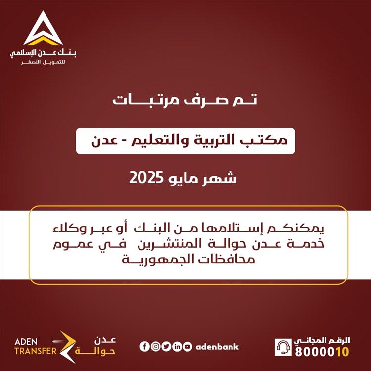 بدء صرف مرتبات مكتب التربية والتعليم بعدن