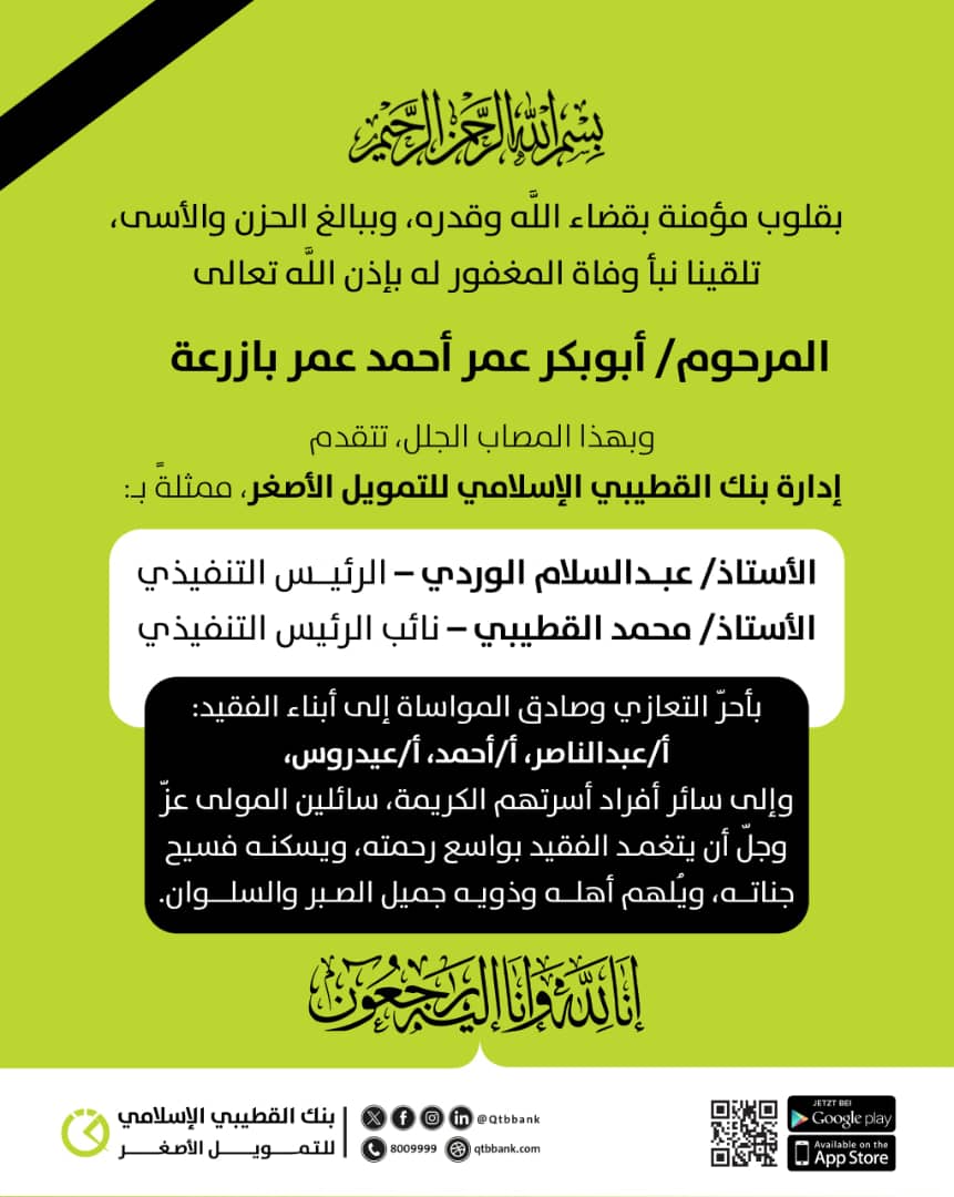 بنك القطيبي الإسلامي ينعى رجل الأعمال البارز أبوبكر عمر بازرعة