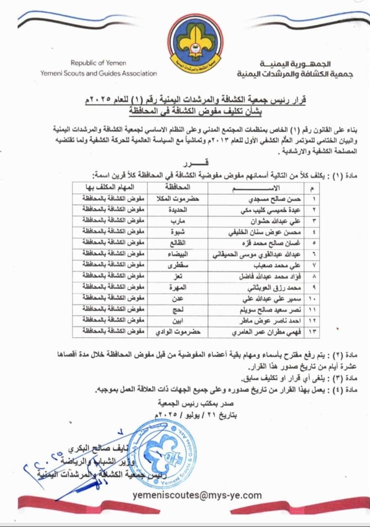رئيس جمعية الكشافة والمرشدات اليمنية يصدر قرارًا بتكليف مفوضي الكشافة في عدد من المحافظات
