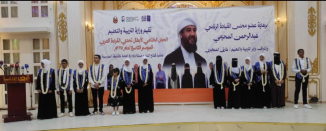 برعاية المحرمي .. وزارة التربية تختتم فعاليات ابطال تحدي القراءة العربي الموسم التاسع 2025م