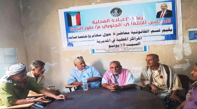 انتقالي طور الباحة ينظم محاضرة عن مهام واختصاصات المراكز المحلية