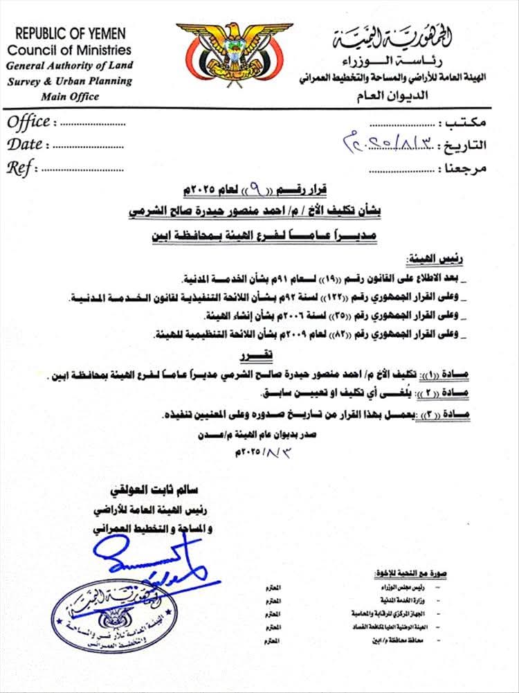 تكليف المهندس أحمد الشرمي مديرًا عامًا لفرع الهيئة العامة للأراضي بأبين
