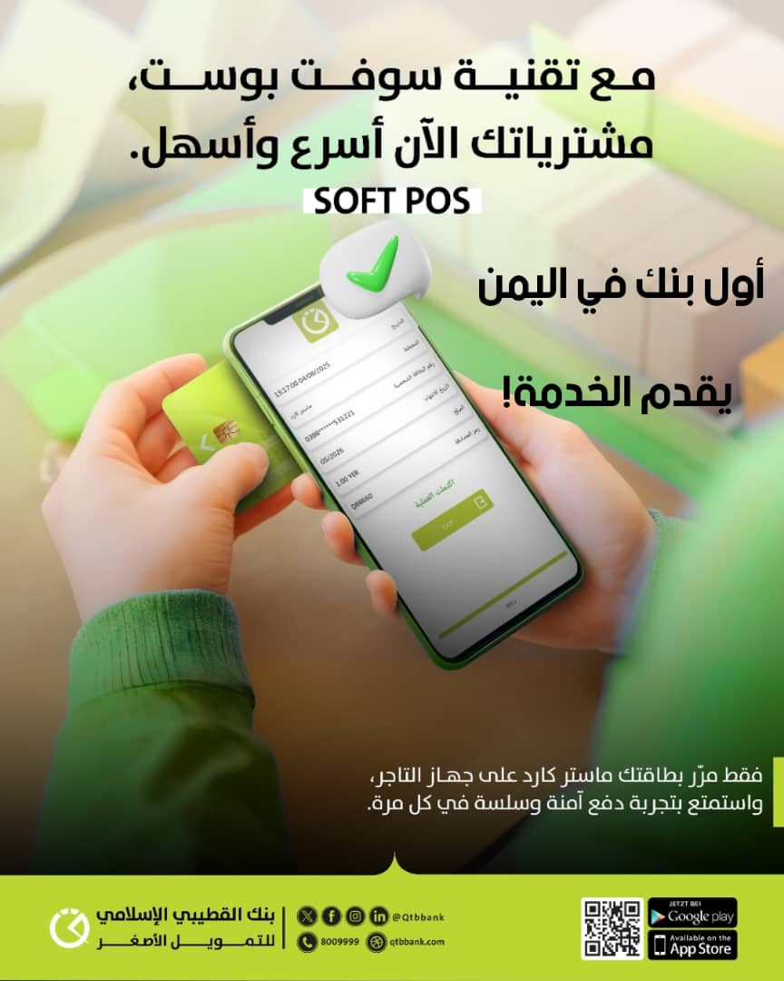 بنك القطيبي الإسلامي يطلق أول خدمة SOFT POS في اليمن