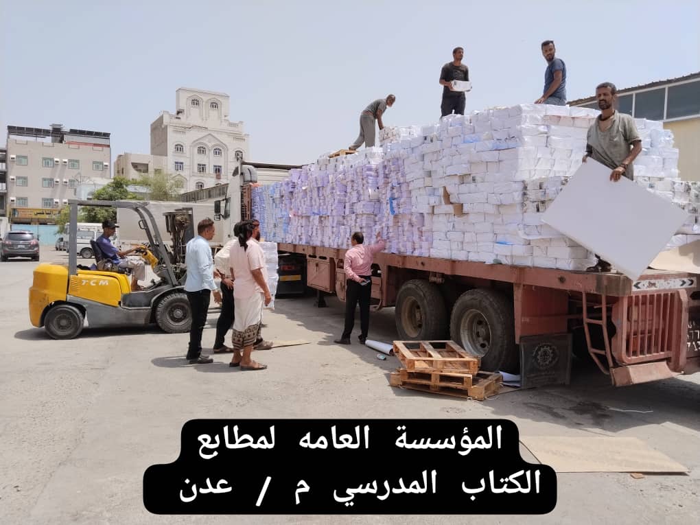 المؤسسة العامة لمطابع الكتاب المدرسي( عدن- حضرموت) تدشن ترحيل الكتب المدرسية للفصل الدراسي الأول