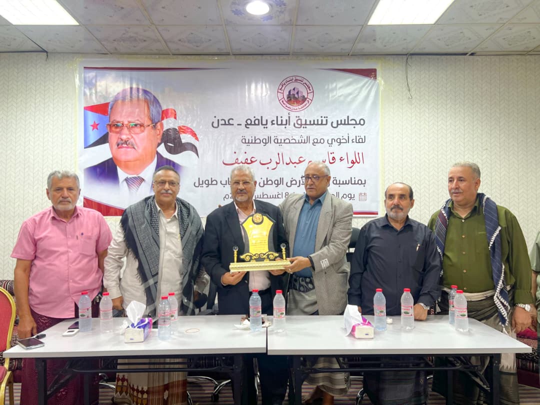مجلس تنسيق أبناء يافع يحتفي باللواء الركن طيار قاسم عبدالرب عفيف بعودته إلى أرض الوطن