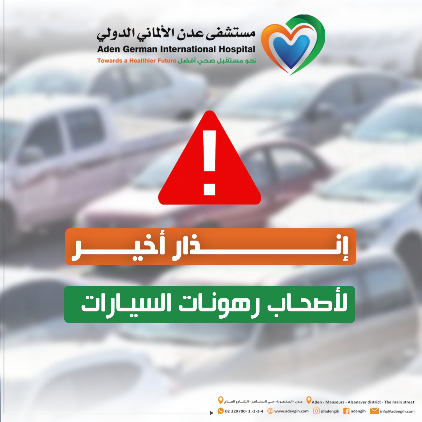 تنويه هام من إدارة مستشفى عدن الألماني الدولي إلى أصحاب رهونات السيارات