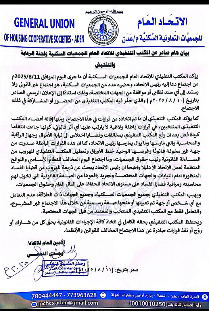 المكتب التنفيذي لاتحاد الجمعيات السكنية: اجتماع رئيس الاتحاد غير قانوني وقراراته باطلة