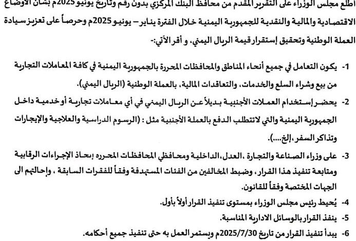 منذ بعد الحرب لم يصدر مثله.. قرار حكومي شجاع يحظر استخدام العملات الأجنبية في المعاملات المالية داخل اليمن