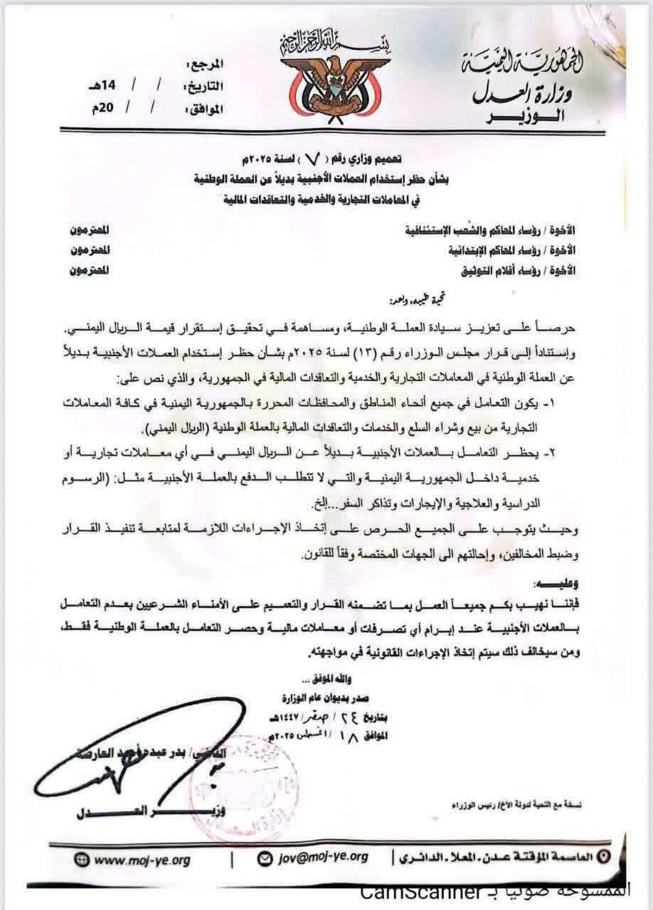 وزير العدل يصدر تعميماً بمنع التعامل بالعملات الأجنبية وحصر المعاملات بالعملة الوطنية