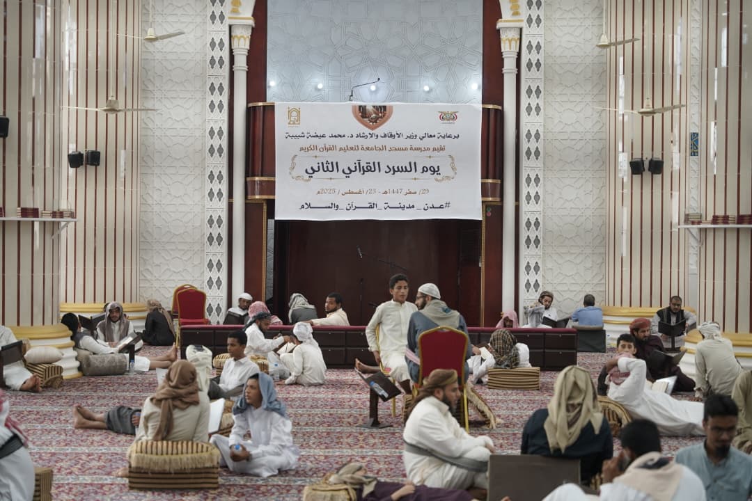 برعاية معالي وزير الأوقاف والإرشاد..عدن تحتفي بيوم السرد القرآني الثاني بمشاركة 260 حافظًا وحافظة وبرعاية رسمية