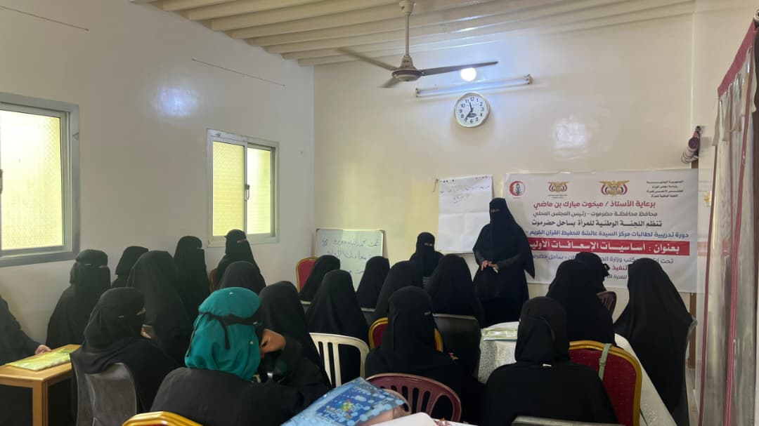 اللجنة الوطنية للمرأة بحضرموت تنظم دورة تدريبية حول ,, الاسعافات الأولية,, ببويش - المكلا