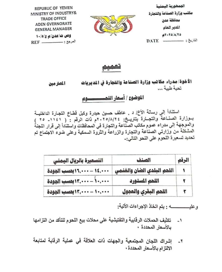 قرار جديد يحدد أسعار اللحوم في عدن.. وحماية المستهلك أولوية مكتب الصناعة