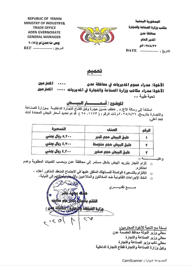 مكتب الصناعة والتجارة عدن يحذر من التلاعب بأسعار البيض ويحدد تسعيرة رسمية