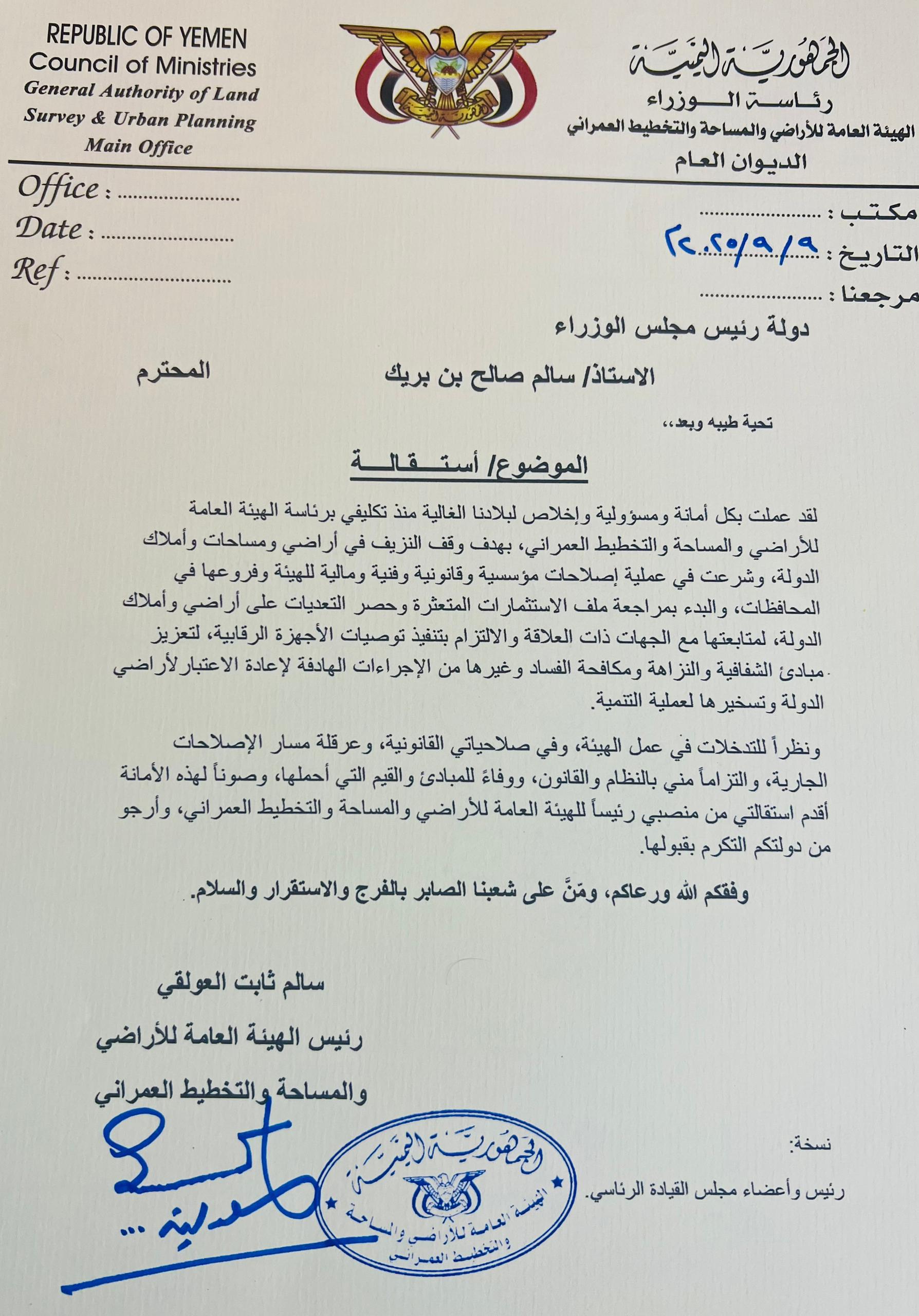 عاجل : سالم ثابت العولقي يقدم استقالته من رئاسة هيئة الأراضي