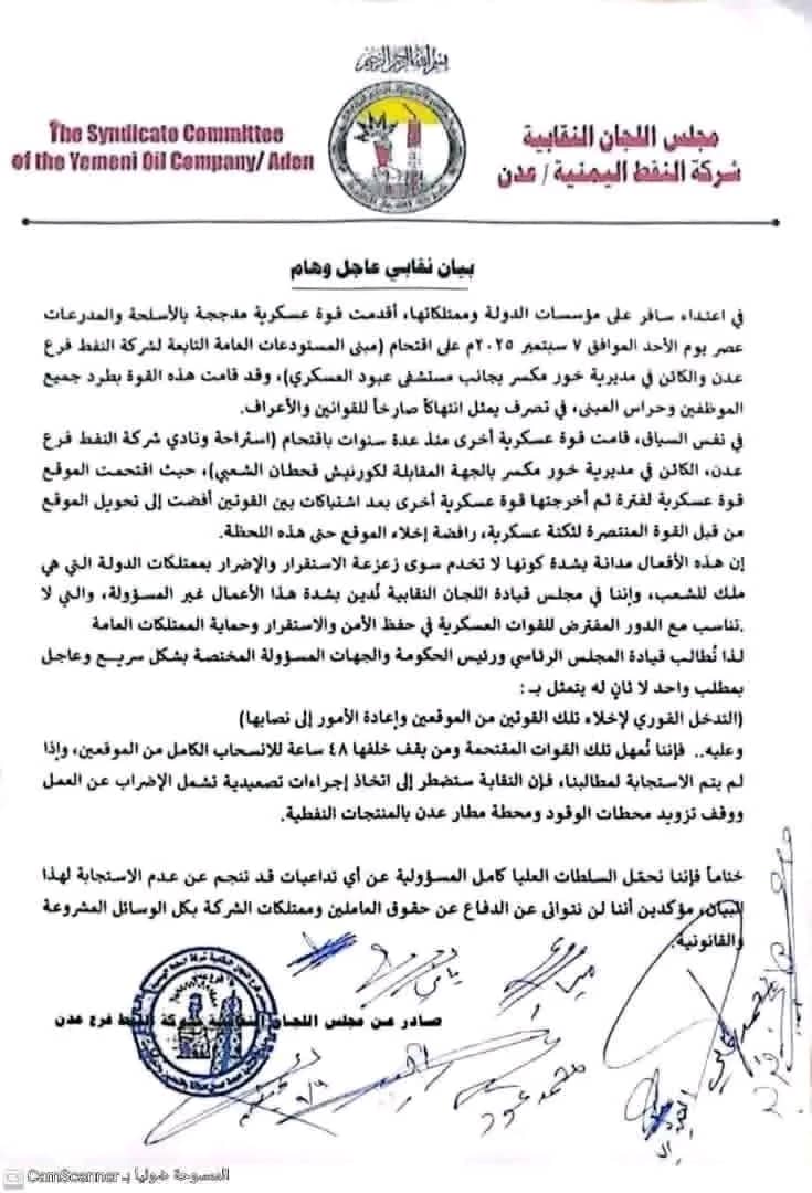 نقابة شركة النفط بعدن تدين اقتحام قوة عسكرية لمقر المستودعات وتطالب بتدخل عاجل