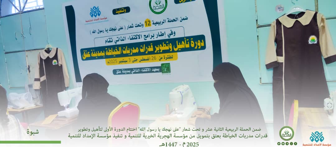 اختتام دورة تدريبية بعدن لتطوير المهارات القيادية والحياتية والمشاركة المجتمعية