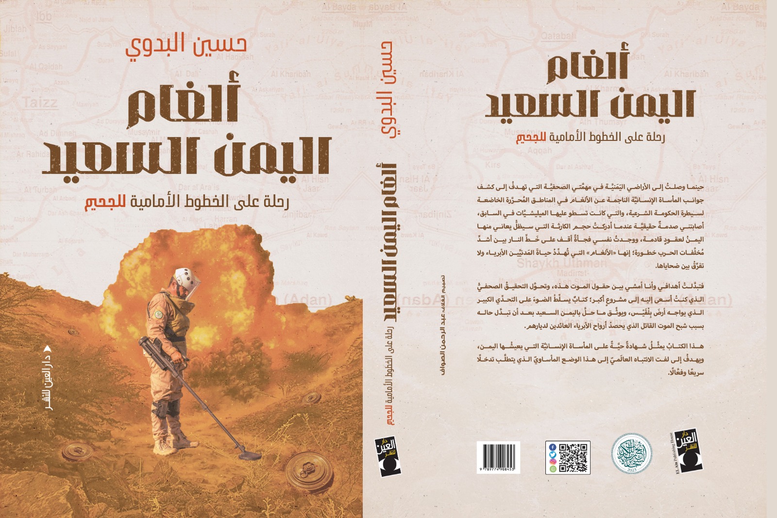 يبرز الدور الرائد لمشروع مسام لنزع الألغام.. صدور كتاب بعنوان \"ألغام اليمن السعيد\"