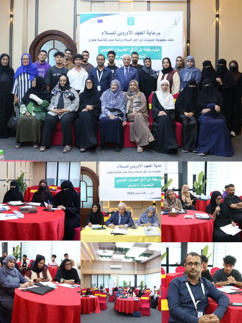 عدن تحتضن ورشة نقاشية حول مشاركة المرأة في الحوار الجنوبي التحديات والفرص نظمتها جنوبيات من اجل السلام