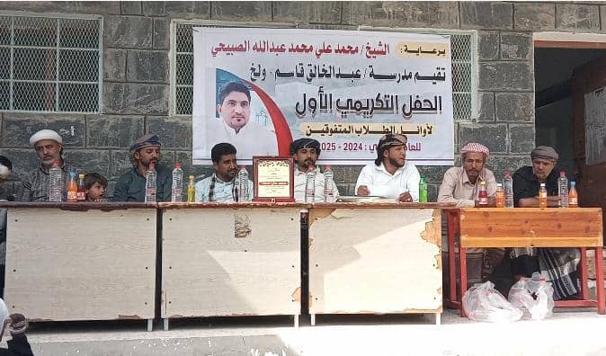 يافع.. مدرسة عبدالخالق قاسم بمنطقة ولخ تحتفي بطلابها المتفوقين وتكرّم الداعمين للعملية التعليمية