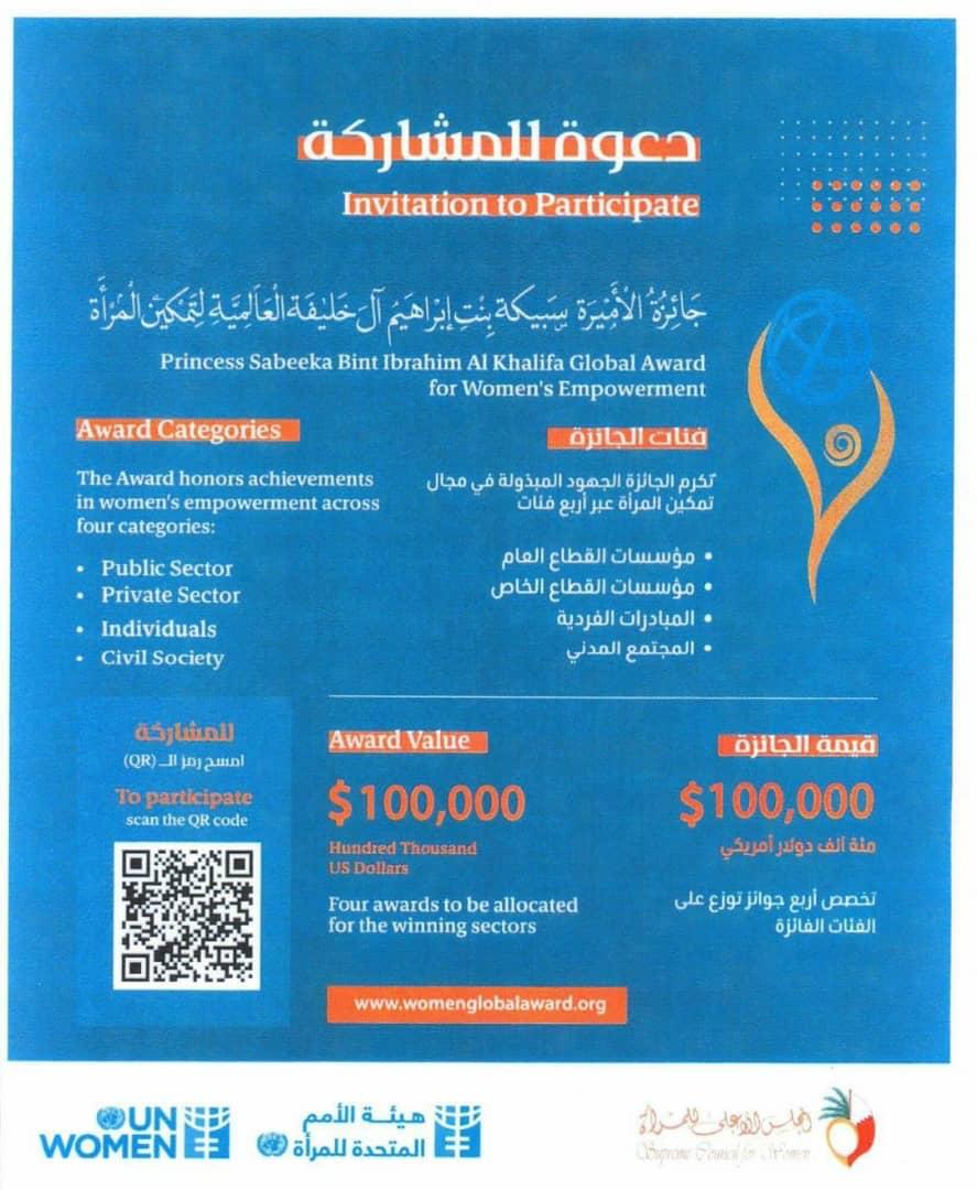 اللجنة الوطنية للمرأة تدعو للترشح لجائزة سمو الأميرة سبيكة بنت إبراهيم لتمكين المرأة