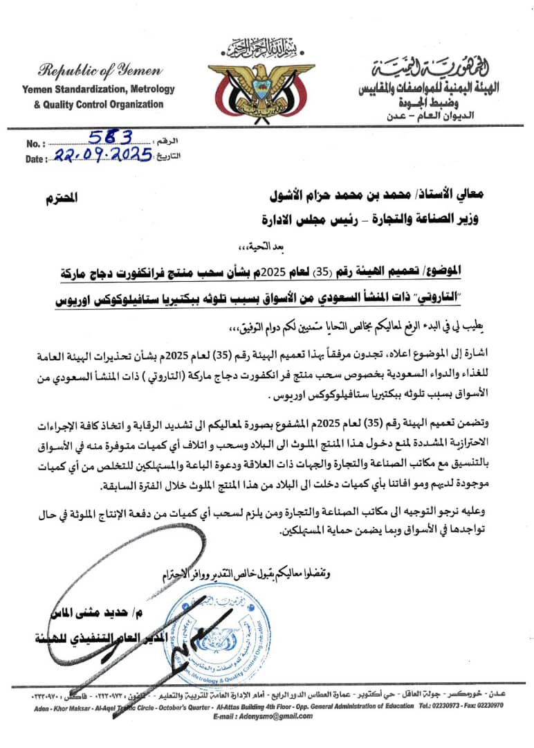 هيئة المواصفات والمقاييس تحذر من منتج فرانكفورت دجاج وتحظر دخوله إلى البلاد وتدعو لسحبه من الأسواق