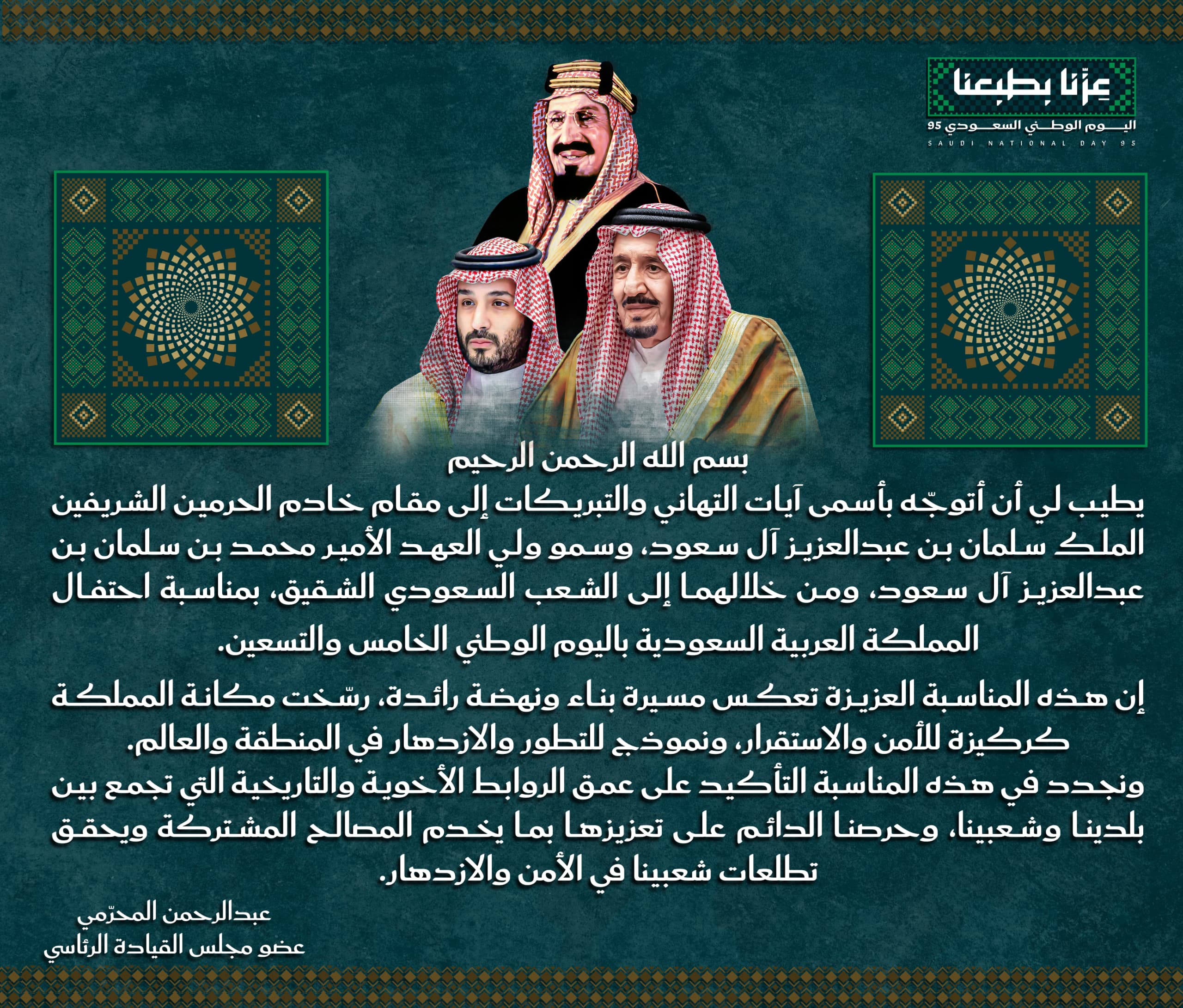 المحرّمي يهنئ خادم الحرمين الشريفين وولي عهده باليوم الوطني السعودي الـ95