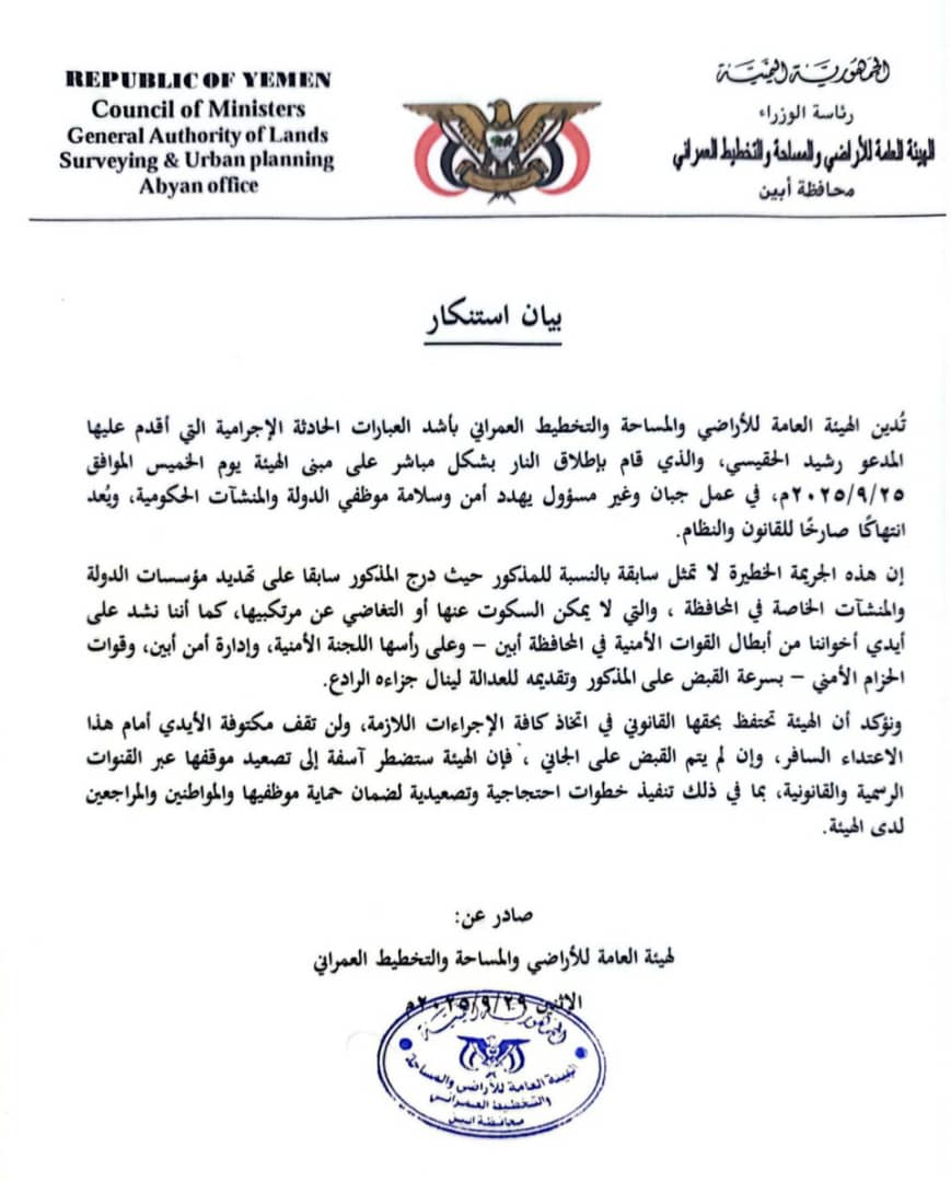 هيئة الأراضي بأبين تدين إطلاق النار على مبناها وتطالب بالقبض على الجاني \"بيان\"