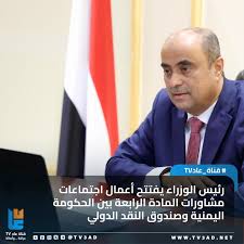 رئيس الوزراء يفتتح أعمال اجتماعات مشاورات المادة الرابعة بين الحكومة اليمنية وصندوق النقد الدولي