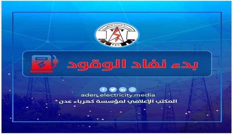 كهرباء عدن تحذر من توقف منظومة التوليد خلال ساعات