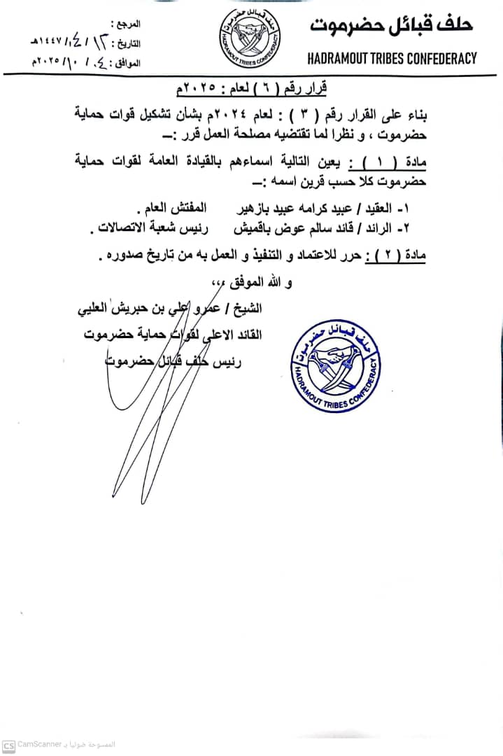 تعيين مفتش عام، ورئيس شعبة الاتصالات بالقيادة العامة لقوات حماية حضرموت