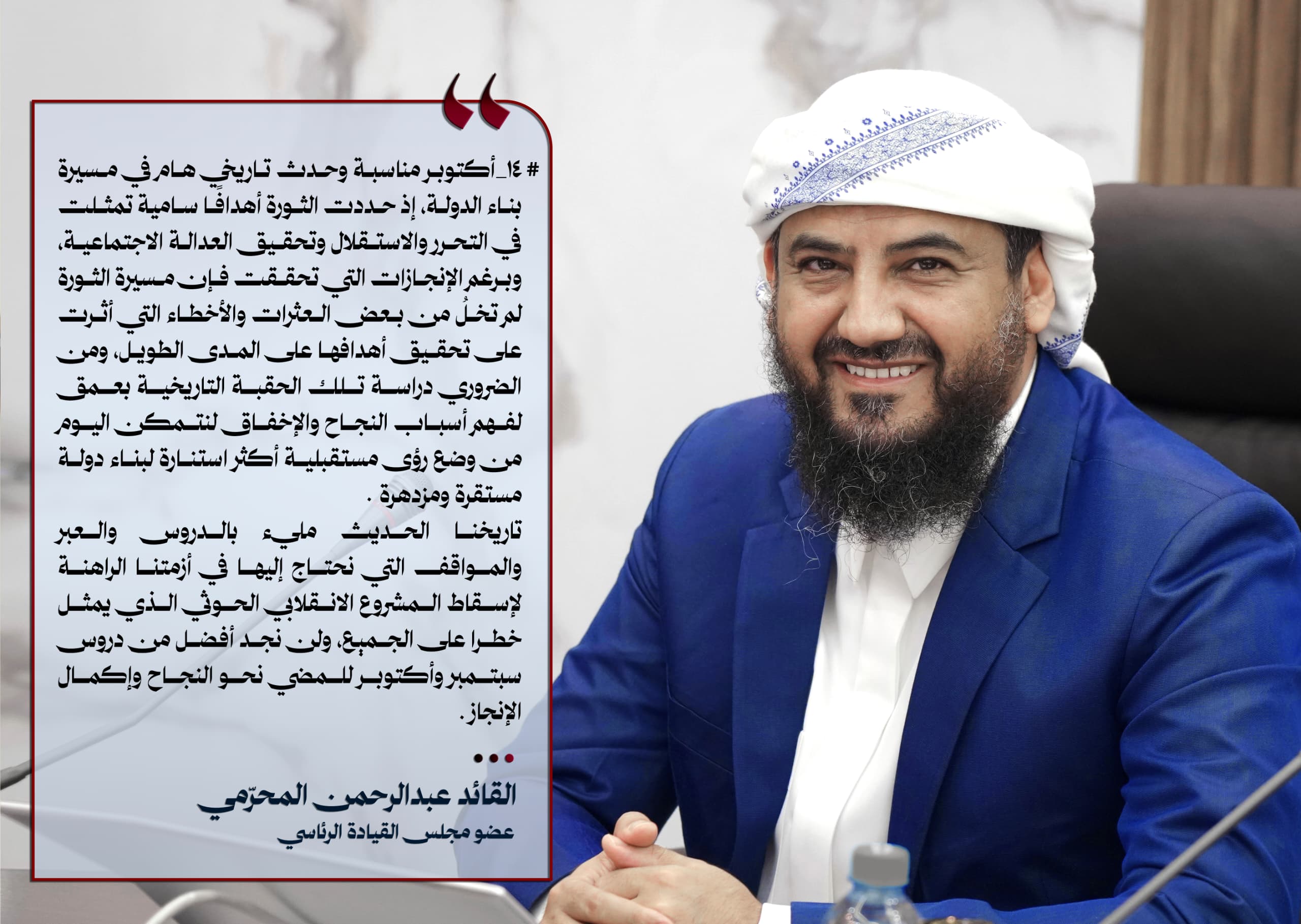 المحرّمي: ثورة أكتوبر قامت على أهداف سامية واستلهام العِبر ضرورة لمواجهة التحديات الراهنة