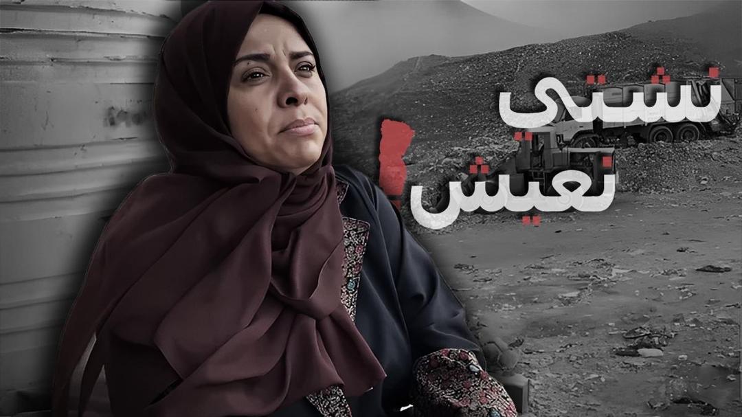 \" نشتي نعيش\" حملة حقوقية جديدة تسلط الضوء على معاناة اليمنيين وجرائم الحرب المستمرة