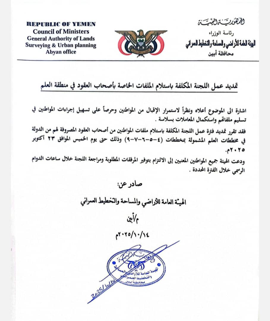 هيئة الأراضي أبين تعلن تمديد فترة عمل لجنة استلام ملفات عقود مخططات العلم