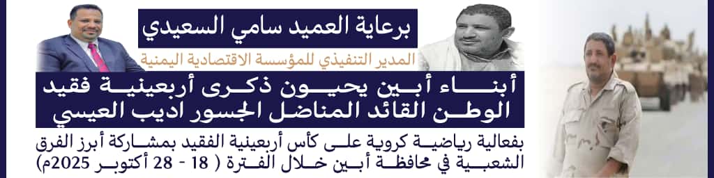 أبين تستعد لإحياء أربعينية فقيد الوطن القائد والمناضل الجسور أديب العيسي